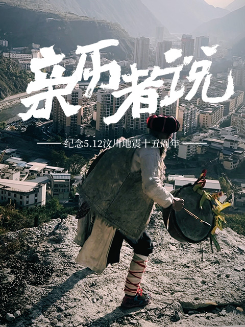 亲历者说