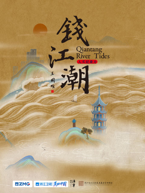 钱江潮
