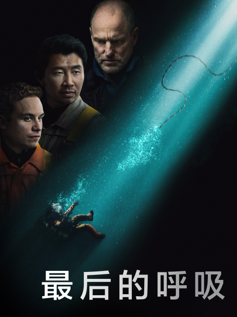 最后的呼吸