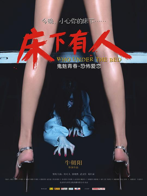 床下有人