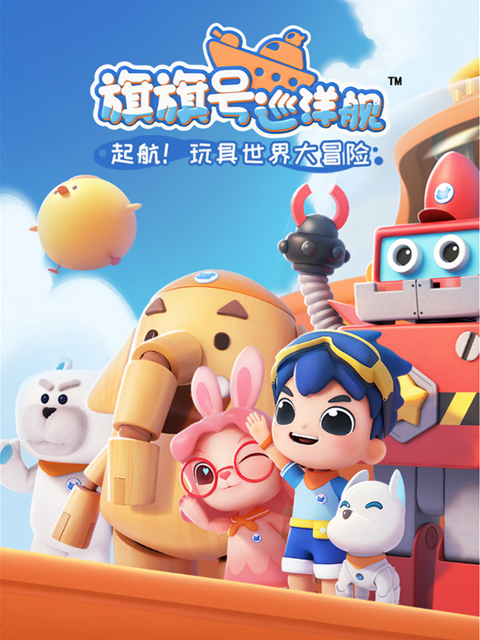 旗旗号巡洋舰 第一季