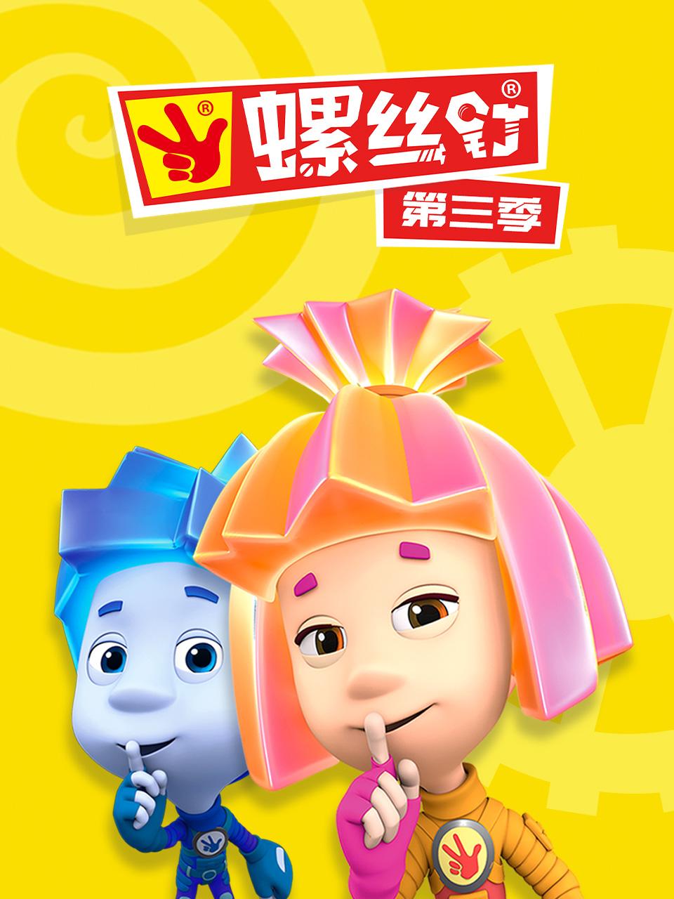 螺丝钉 第三季