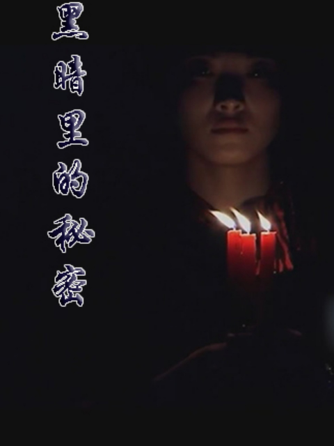 黑暗里的秘密