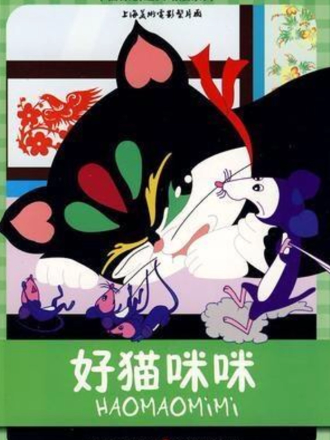 好猫咪咪