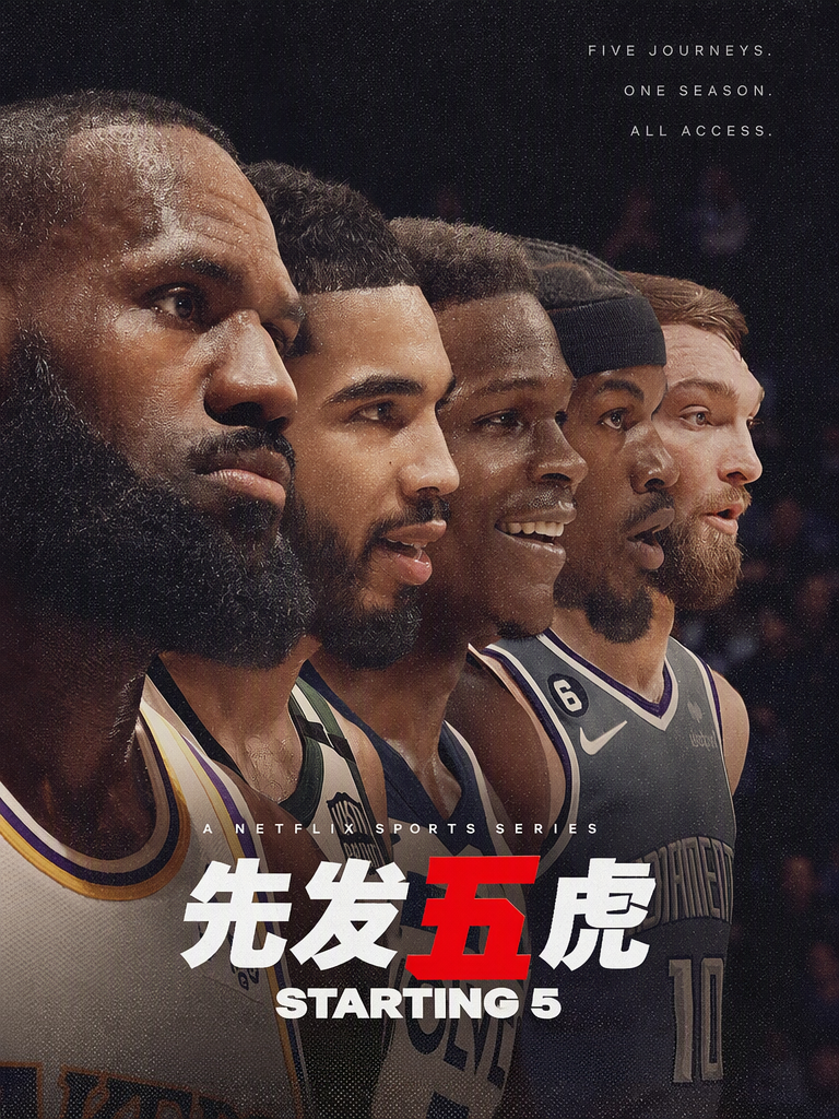 先发五虎 第一季