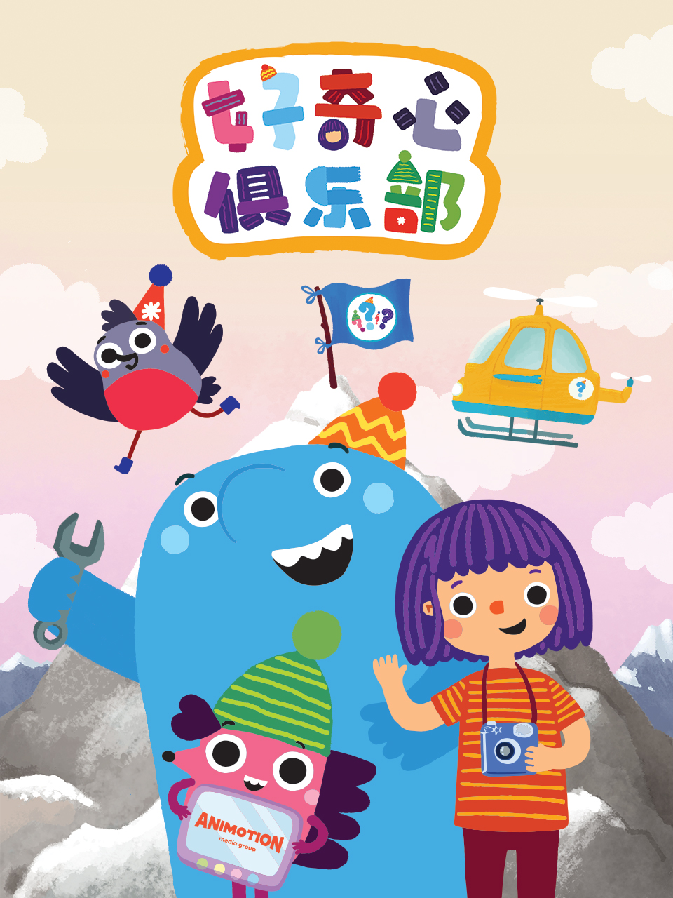 好奇心俱乐部 中文配音