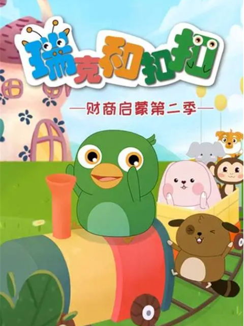 瑞克和扣扣财商启蒙 第二季