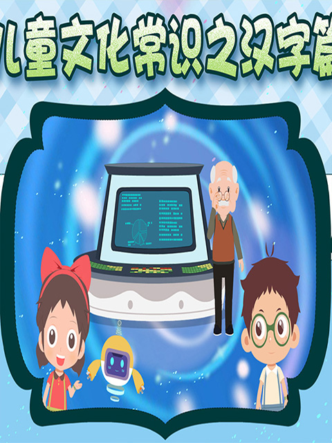 儿童文化常识之汉字篇