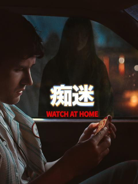 痴迷