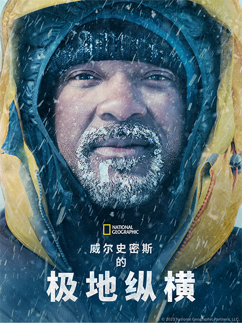 威尔·史密斯的极地纵横