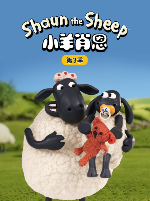 小羊肖恩 第三季
