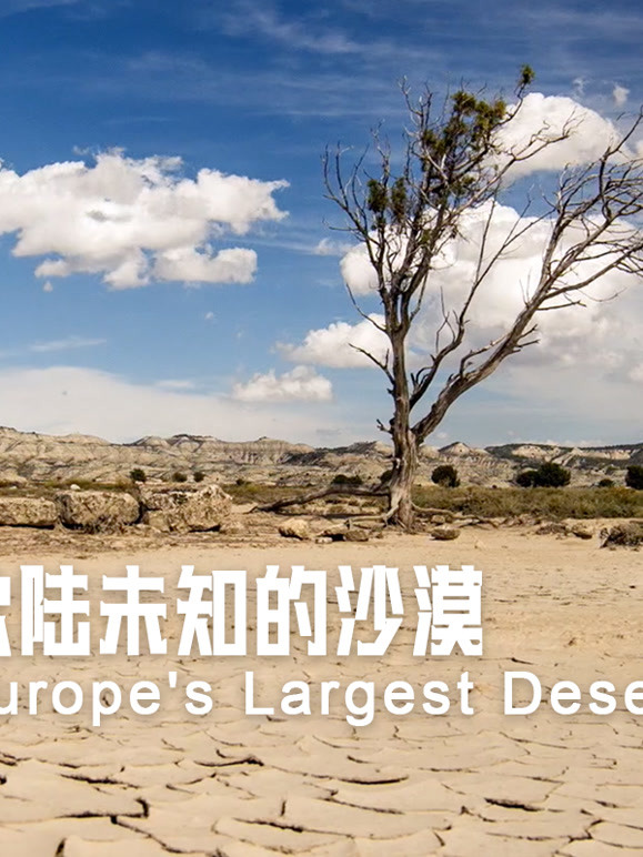 欧陆未知的沙漠