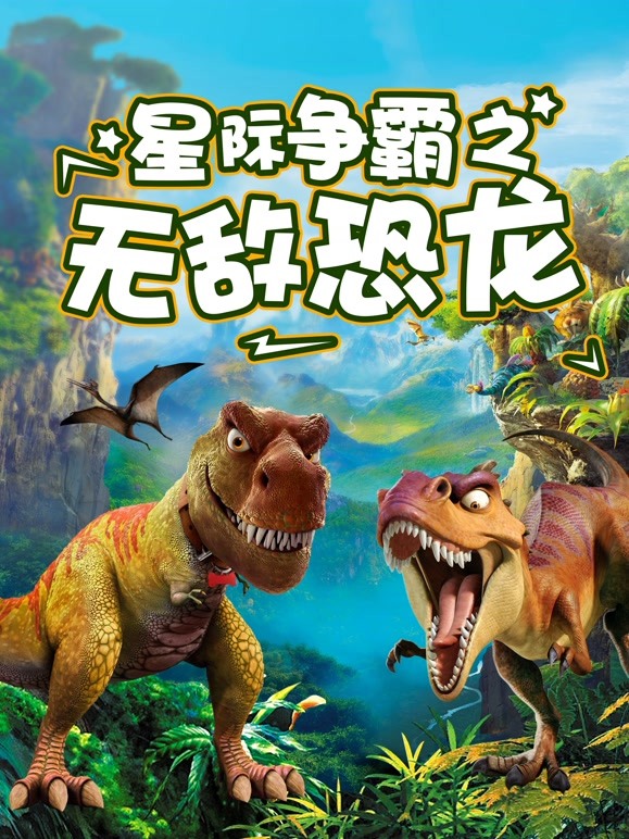 星际争霸之无敌恐龙