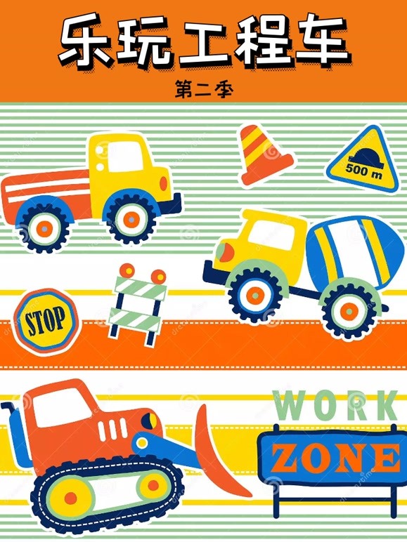 乐玩工程车 第二季