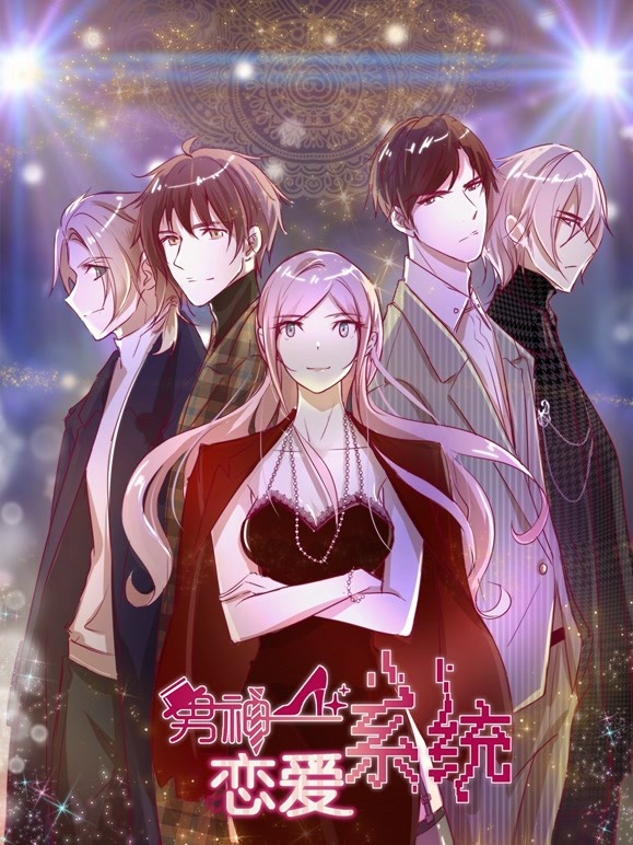 男神恋爱系统 动态漫画 第一季