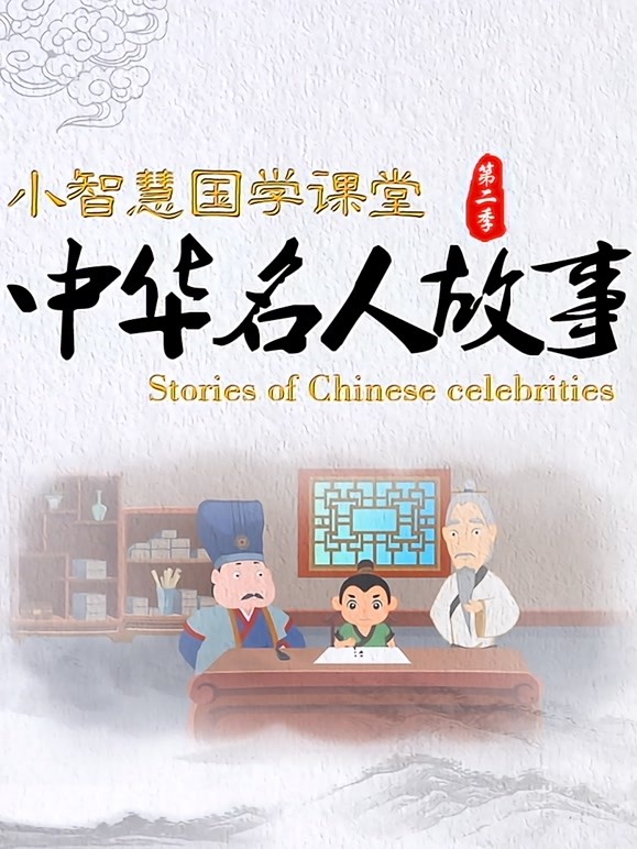 小智慧国学课堂之中华名人故事 第二季