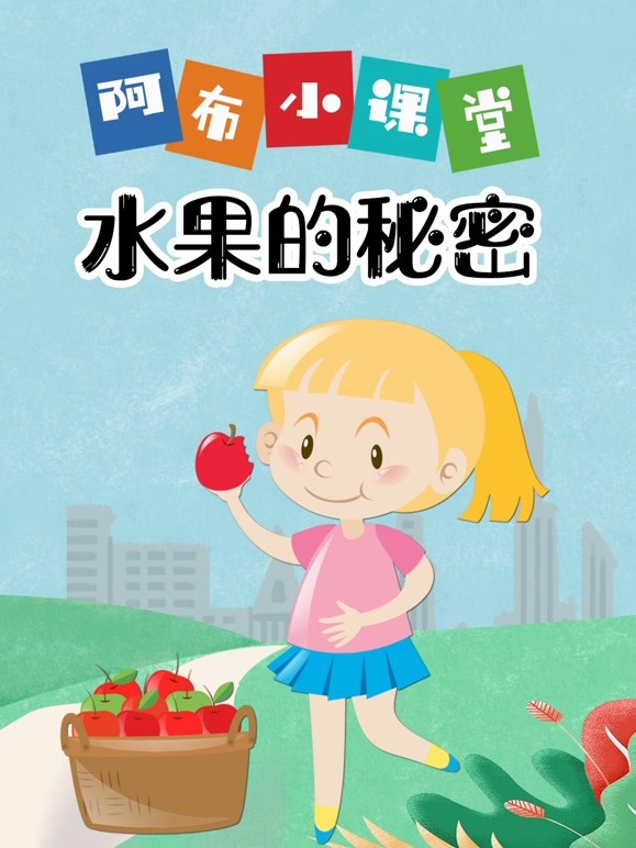 阿布小课堂 水果的秘密