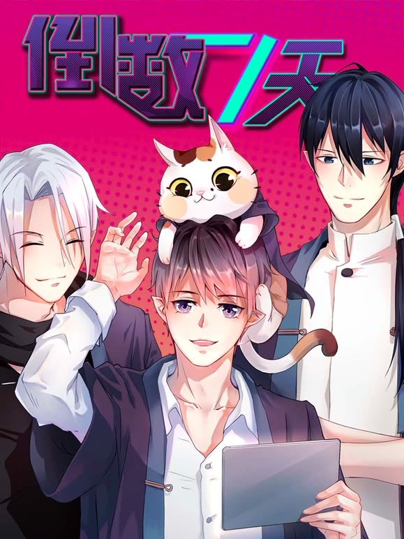 倒数七天 动态漫画