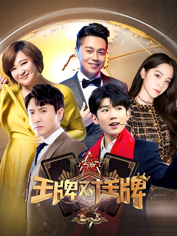 王牌对王牌第三季