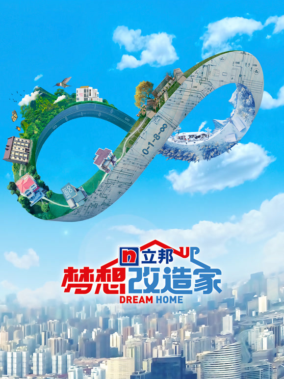 梦想改造家第8季升级版