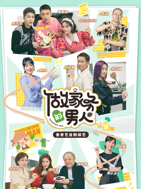 做家务的男人第三季