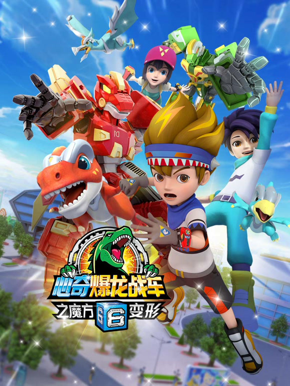 心奇爆龙战车6之魔方变形