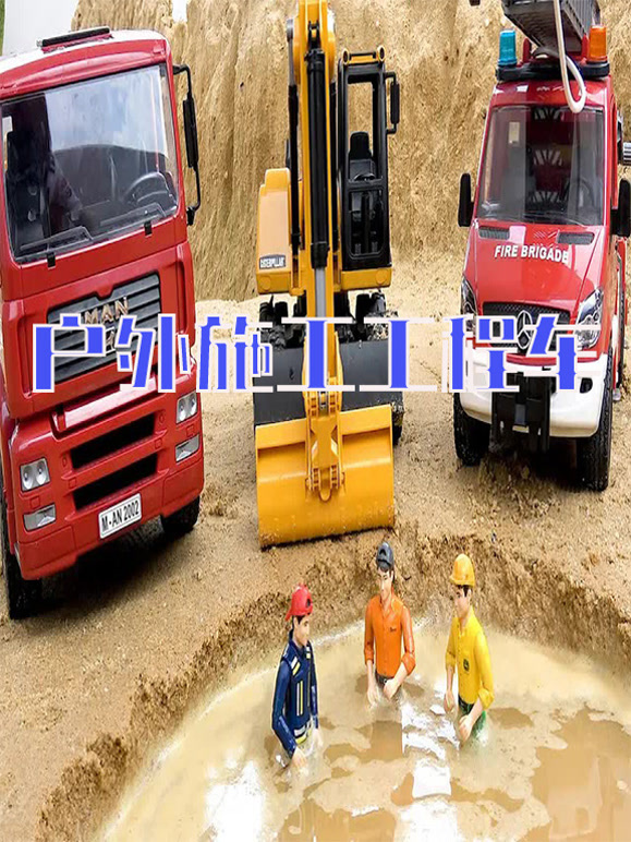 户外施工工程车