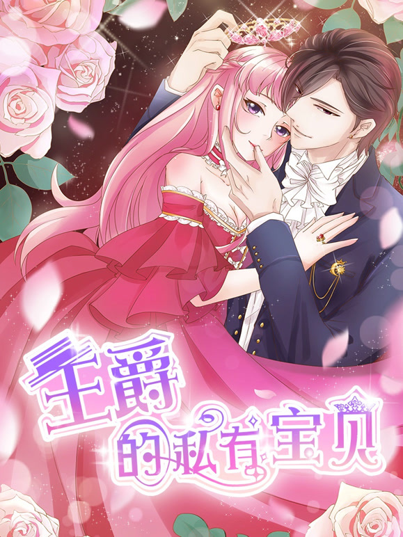 王爵的私有宝贝 动态漫画 第一季