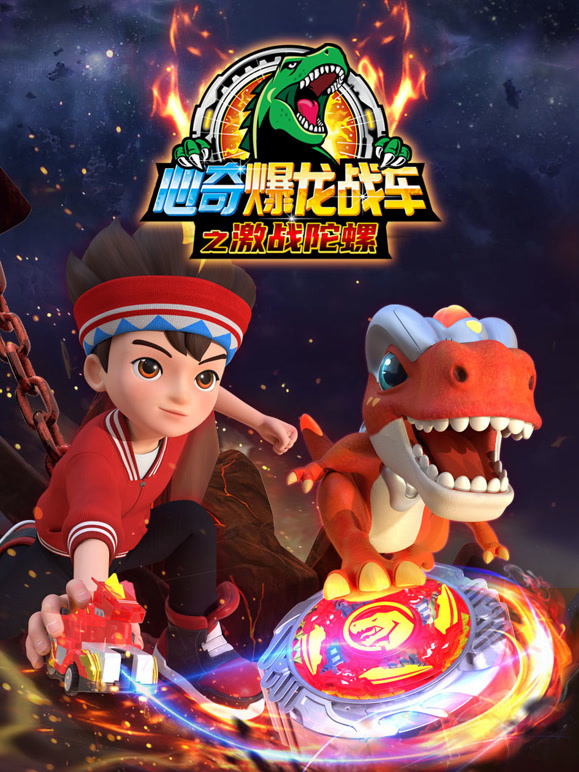 心奇爆龙战车之激战陀螺