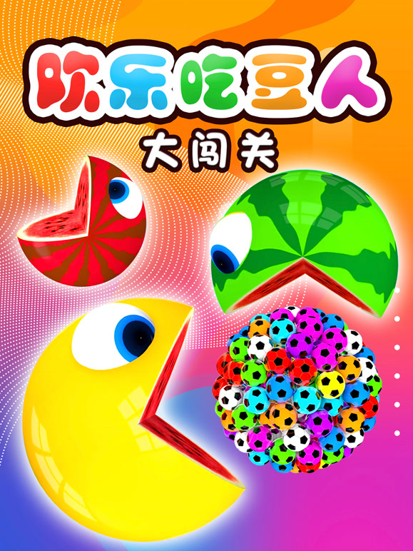 欢乐吃豆人大闯关