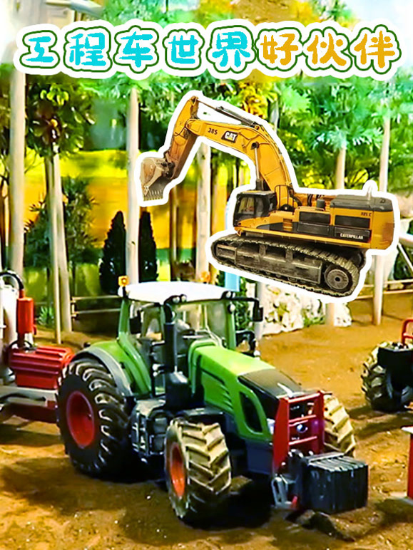 工程车世界好伙伴