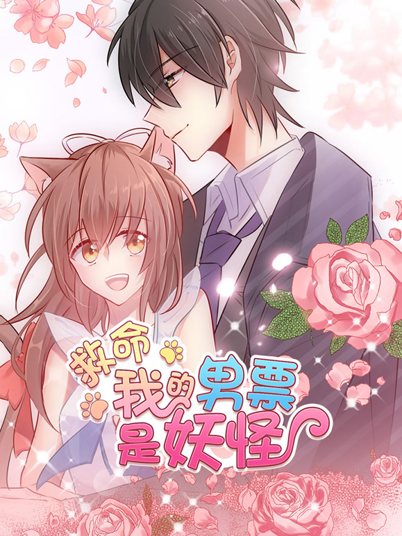 救命，我的男票是妖怪 动态漫画