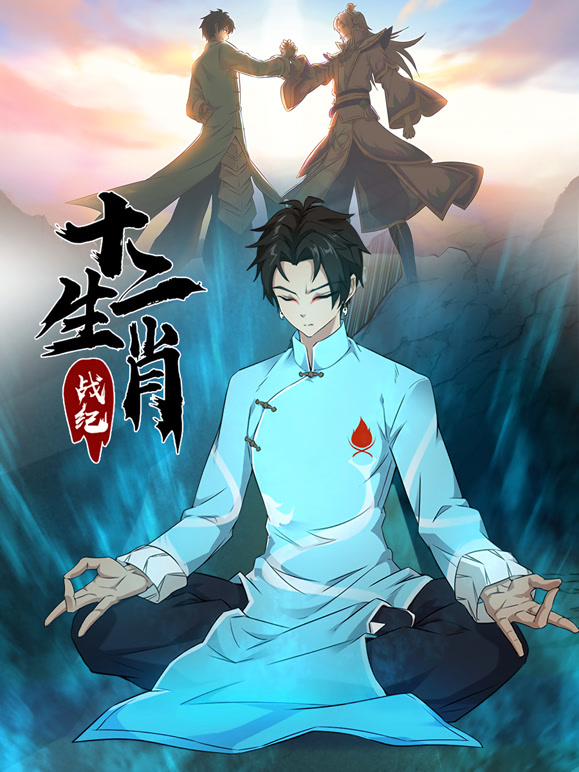 十二生肖战纪 动态漫画