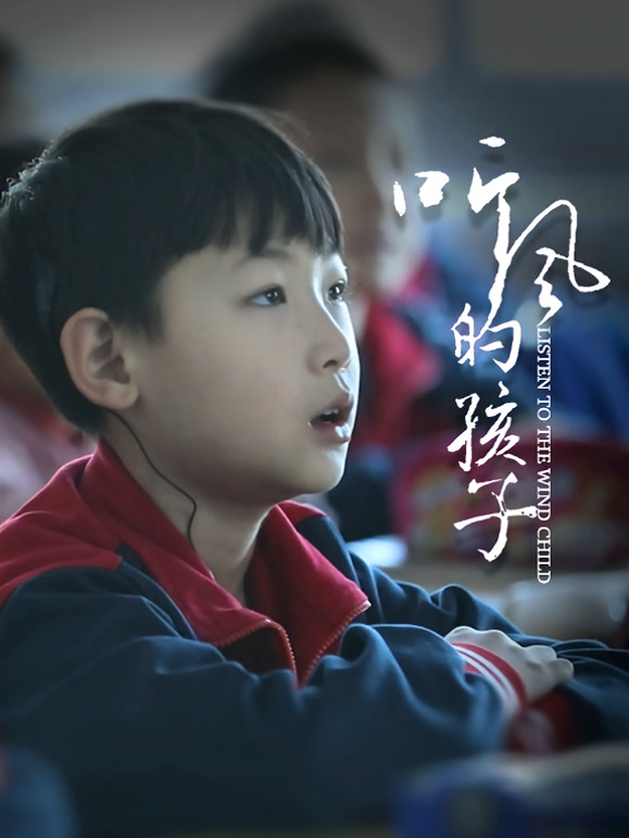 听风的孩子