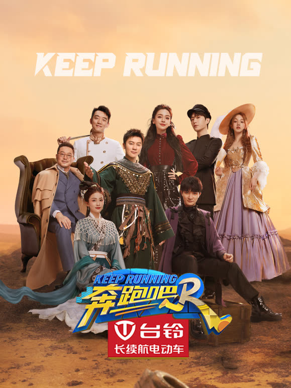 奔跑吧第7季