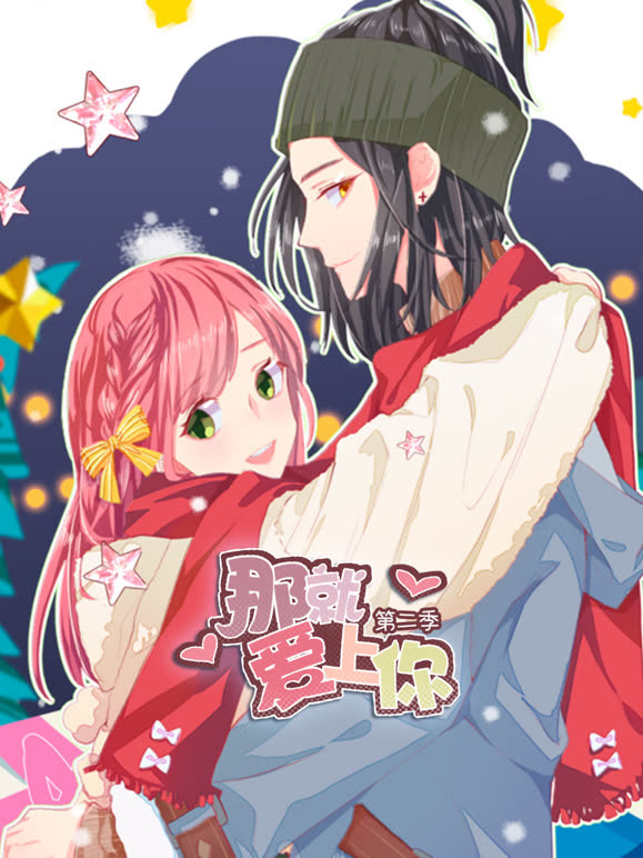 那就爱上你 动态漫画 第二季