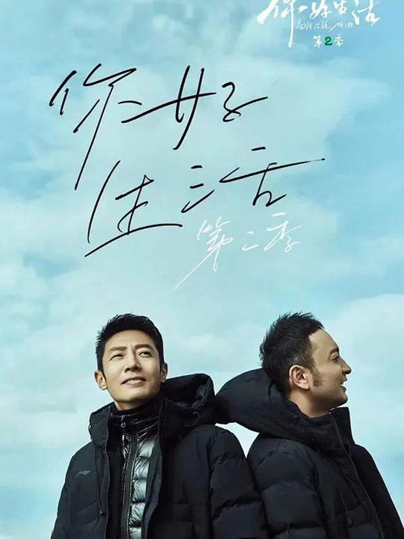 你好生活第二季