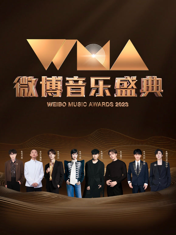 2023微博音乐盛典