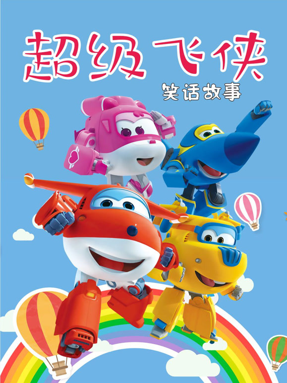 超级飞侠笑话故事