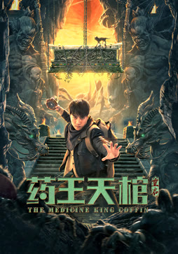 药王天棺·重启