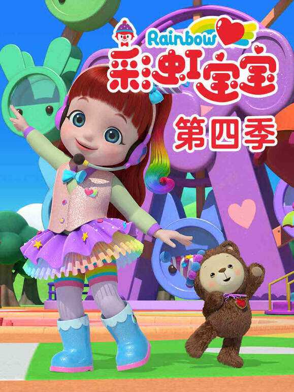 彩虹宝宝 第四季