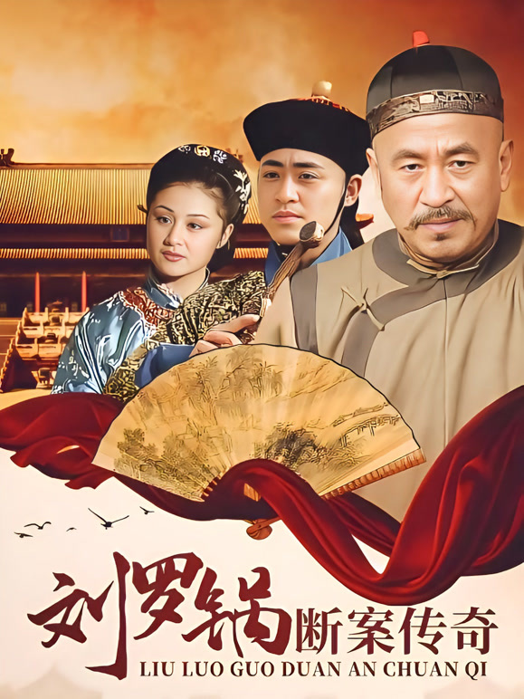 刘罗锅断案传奇
