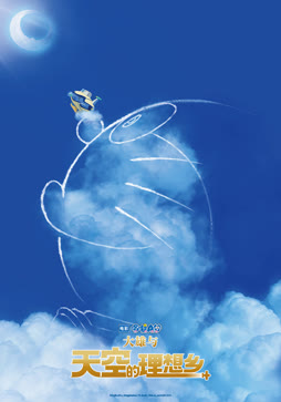 哆啦A梦：大雄与天空的理想乡（普通话）