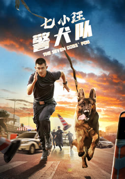 七小汪警犬队