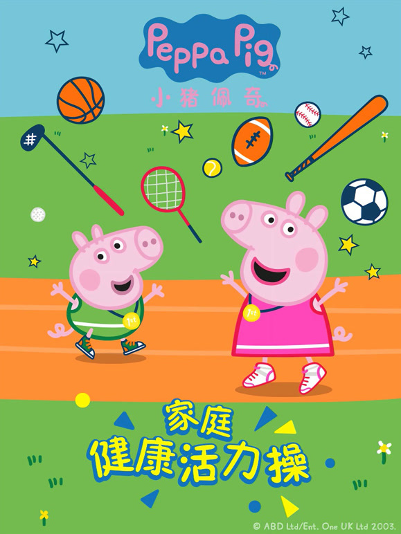 小猪佩奇家庭健康活力操