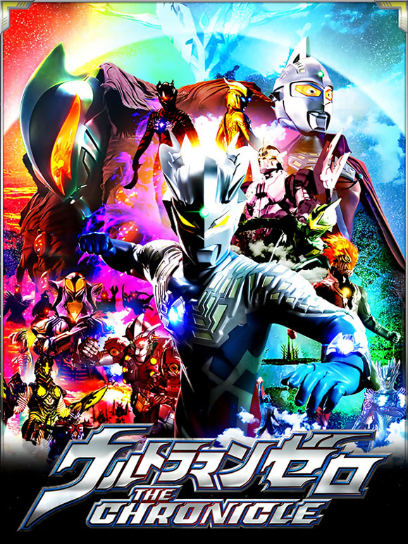 赛罗奥特曼 英雄传 普通话