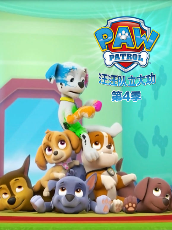 汪汪队立大功 第四季