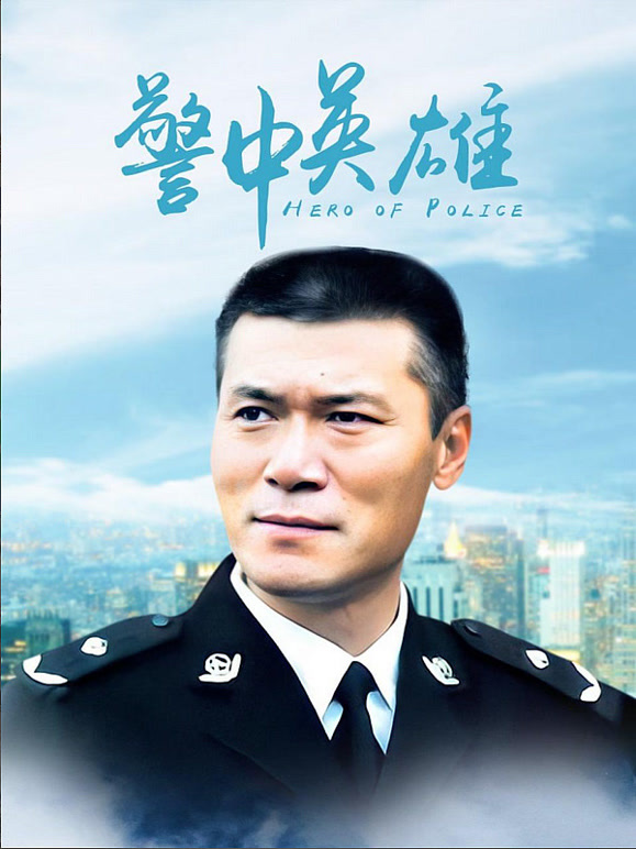 警中英雄