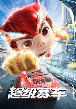 新猪猪侠大电影：超级赛车