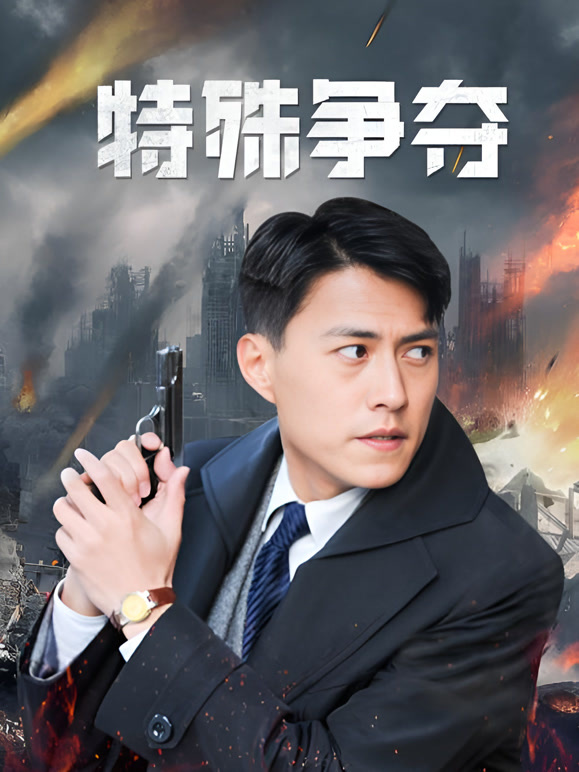 特殊争夺